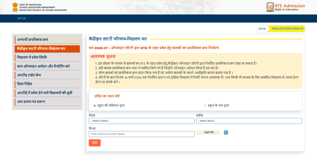 राजस्थान RTE प्रवेश योजना 2026-27